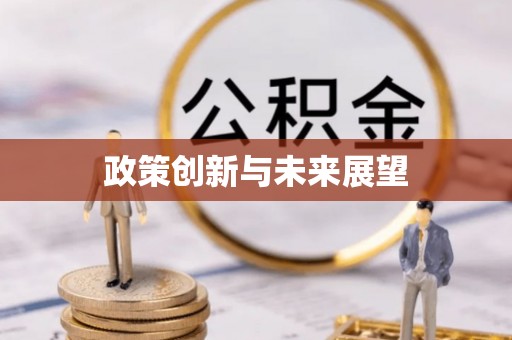 礁溪政策创新与未来展望