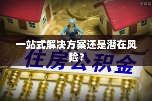 礁溪一站式解决方案还是潜在风险？