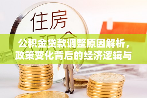 礁溪公积金贷款调整原因解析，政策变化背后的经济逻辑与民生考量